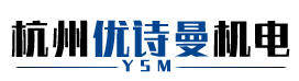 杭州優(yōu)詩曼機(jī)電有限公司